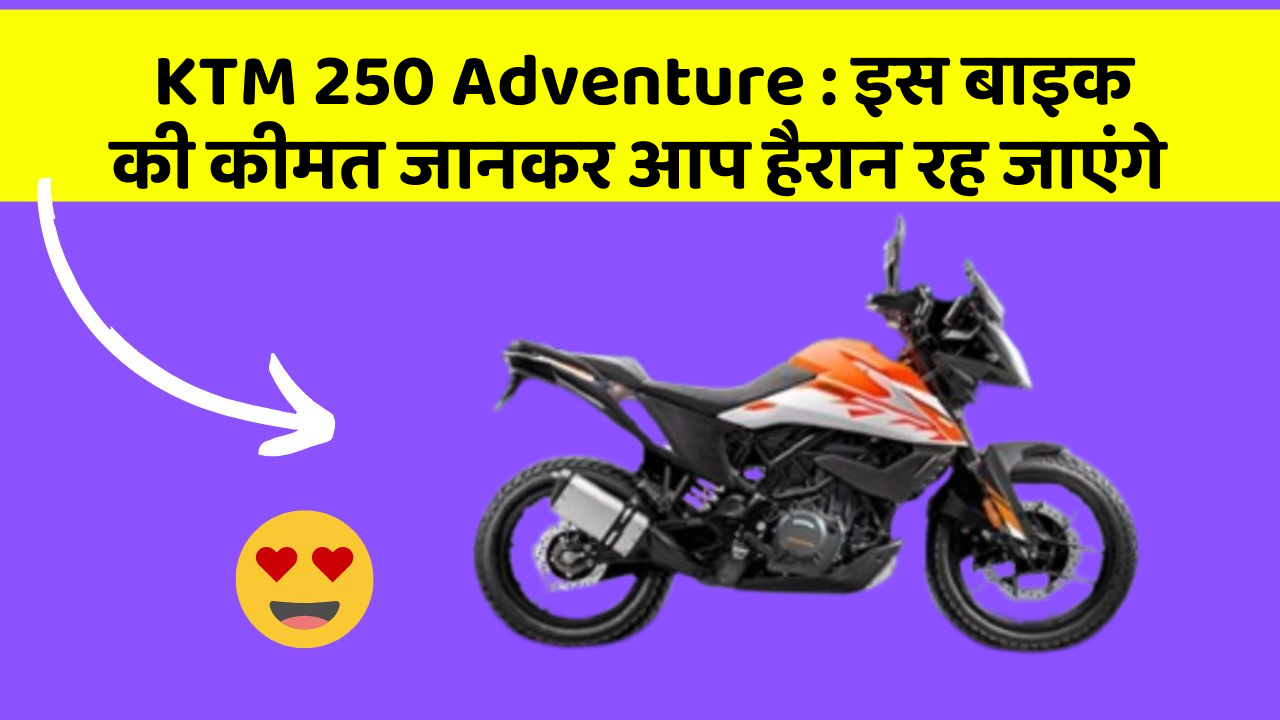 KTM 250 Adventure: इस बाइक की कीमत जानकर आप हैरान रह जाएंगे