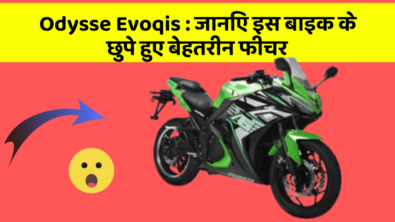 Odysse Evoqis: जानिए इस बाइक के छुपे हुए बेहतरीन फीचर