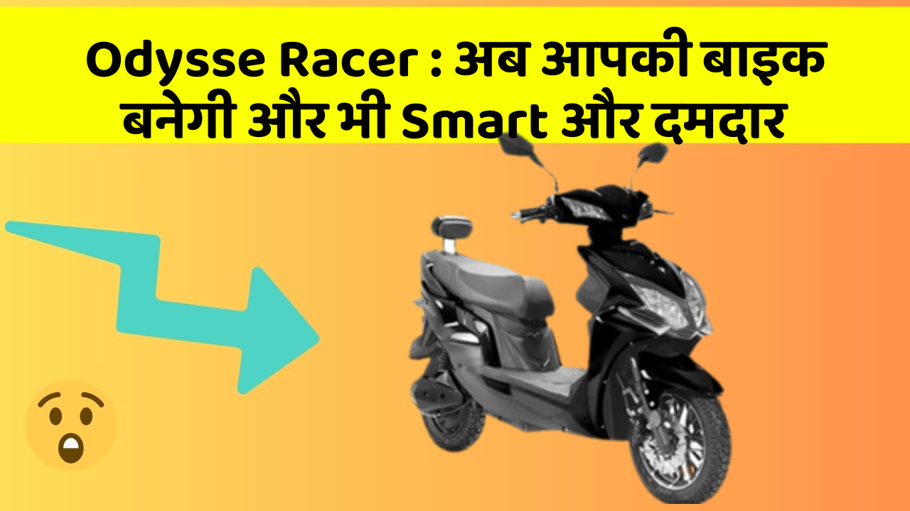 Odysse Racer : अब आपकी बाइक बनेगी और भी Smart और दमदार