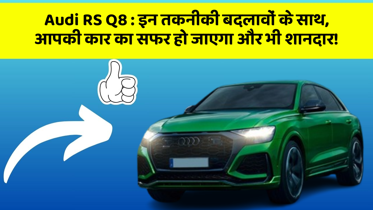 Audi RS Q8: इन तकनीकी बदलावों के साथ, आपकी कार का सफर हो जाएगा और भी शानदार!