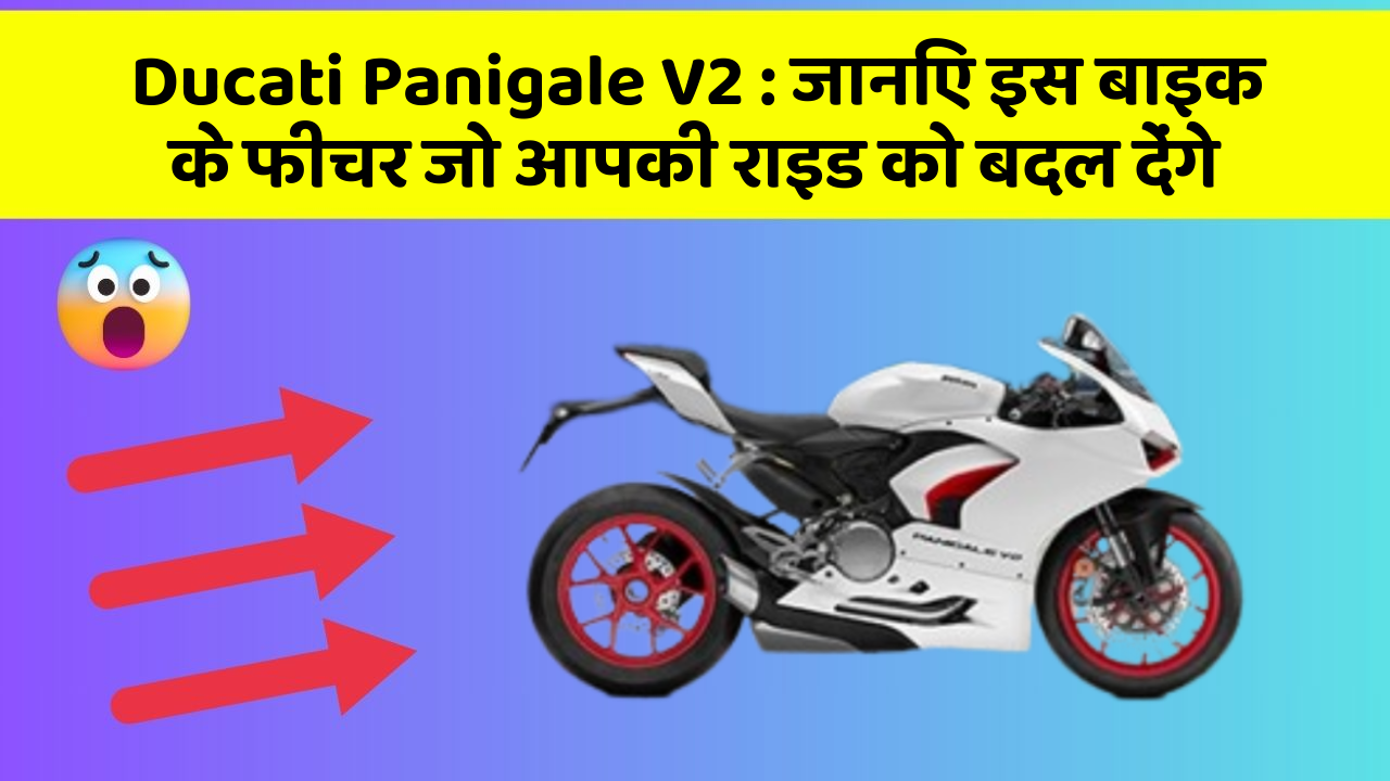 Ducati Panigale V2: जानिए इस बाइक के फीचर जो आपकी राइड को बदल देंगे