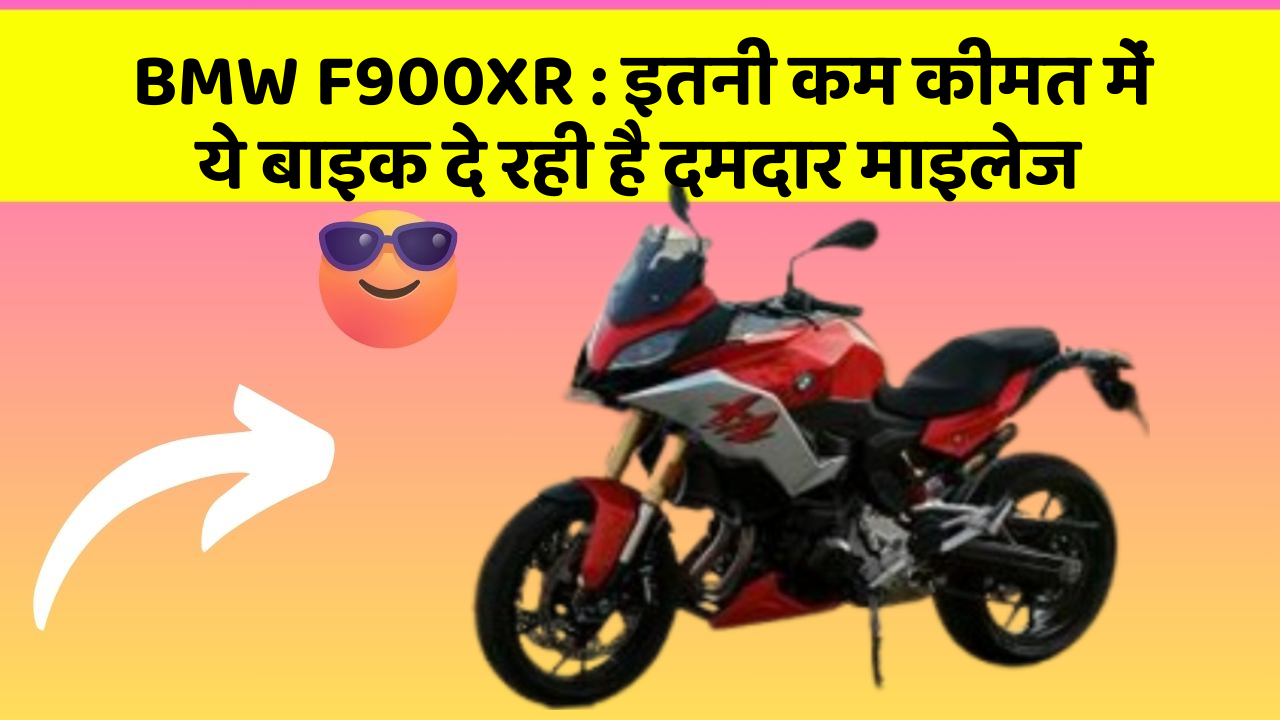 BMW F900XR : इतनी कम कीमत में ये बाइक दे रही है दमदार माइलेज
