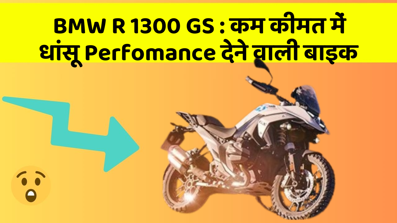 BMW R 1300 GS: कम कीमत में धांसू Perfomance देने वाली बाइक
