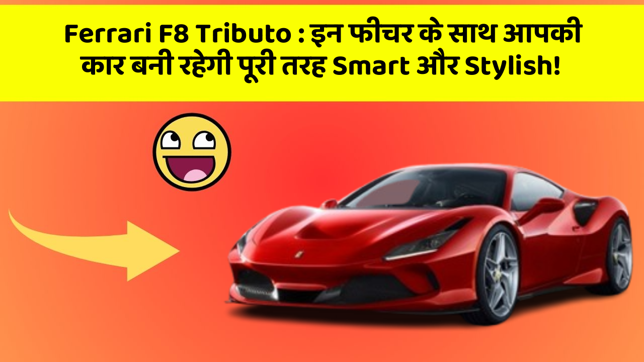 Ferrari F8 Tributo: इन फीचर के साथ आपकी कार बनी रहेगी पूरी तरह Smart और Stylish!