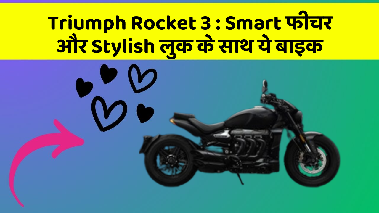 Triumph Rocket 3: Smart फीचर और Stylish लुक के साथ ये बाइक