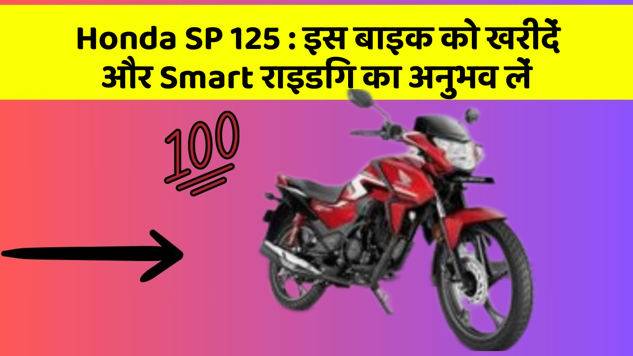 Honda SP 125: इस बाइक को खरीदें और Smart राइडिंग का अनुभव लें
