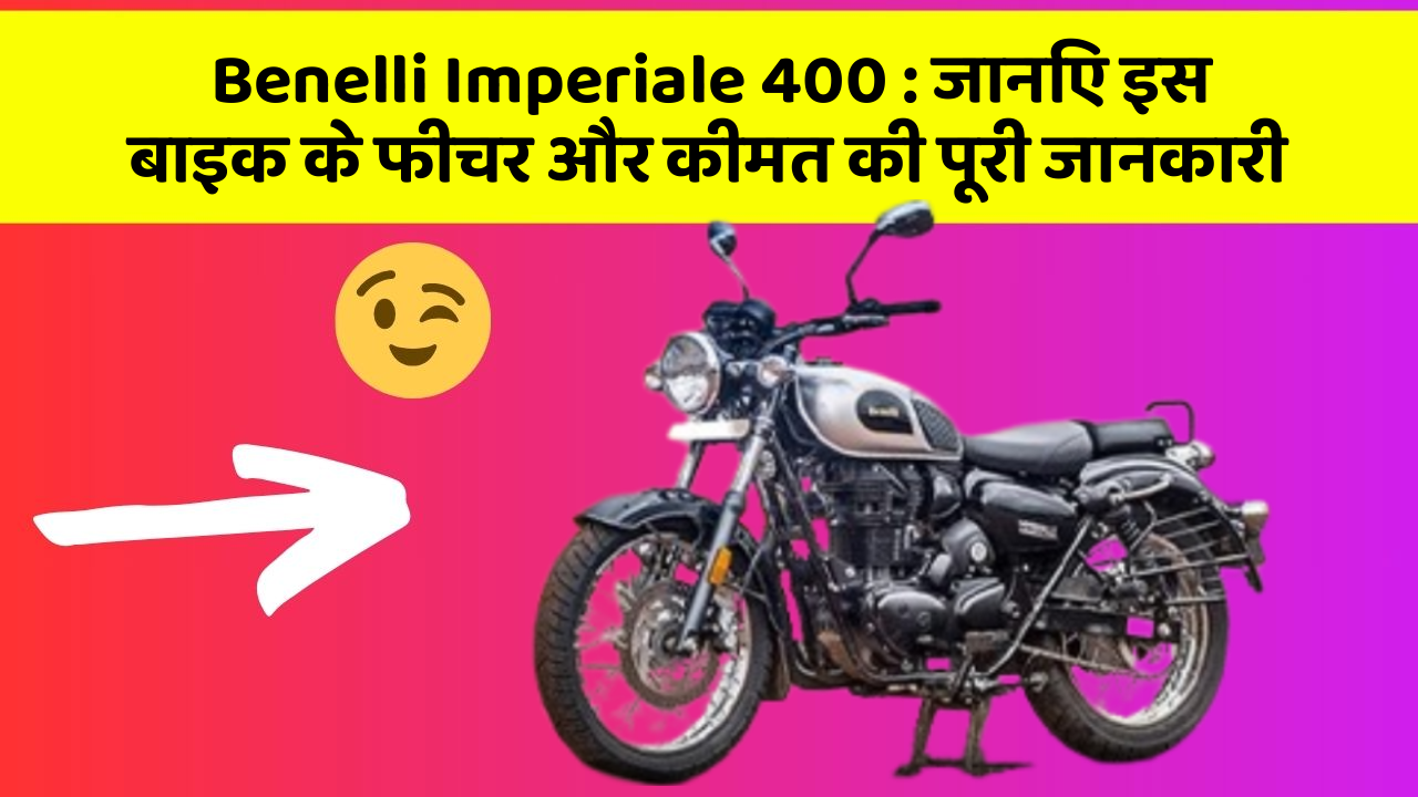Benelli Imperiale 400: जानिए इस बाइक के फीचर और कीमत की पूरी जानकारी