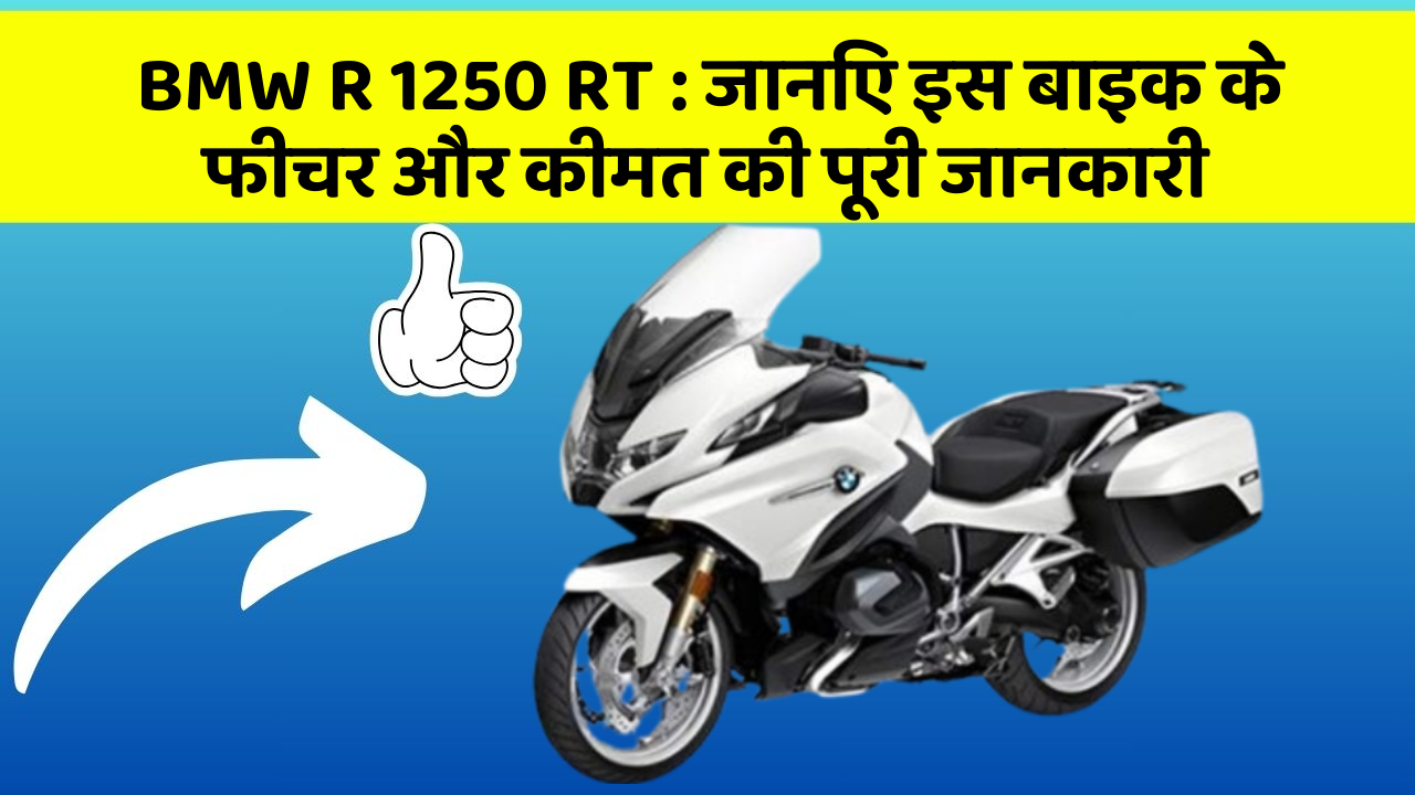 BMW R 1250 RT : जानिए इस बाइक के फीचर और कीमत की पूरी जानकारी