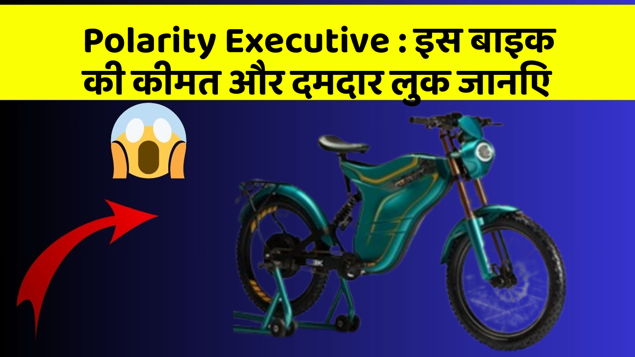Polarity Executive : इस बाइक की कीमत और दमदार लुक जानिए