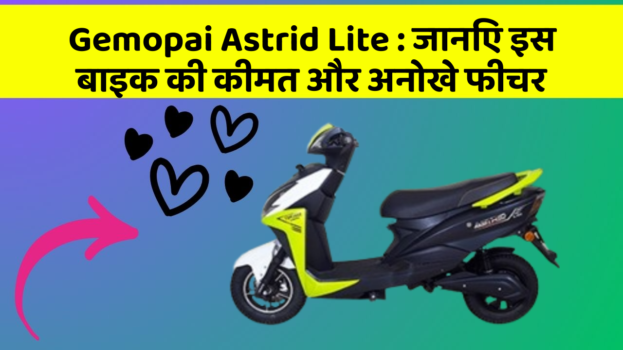 Gemopai Astrid Lite: जानिए इस बाइक की कीमत और अनोखे फीचर