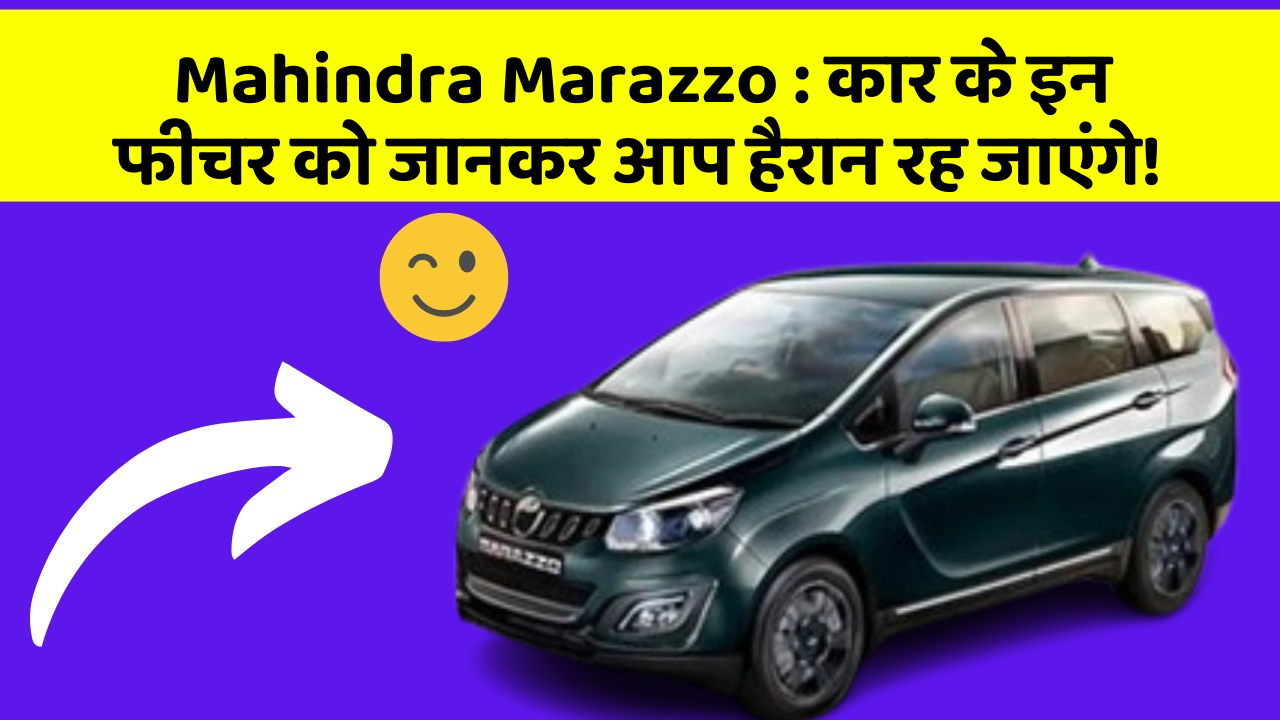 Mahindra Marazzo : कार के इन फीचर को जानकर आप हैरान रह जाएंगे!