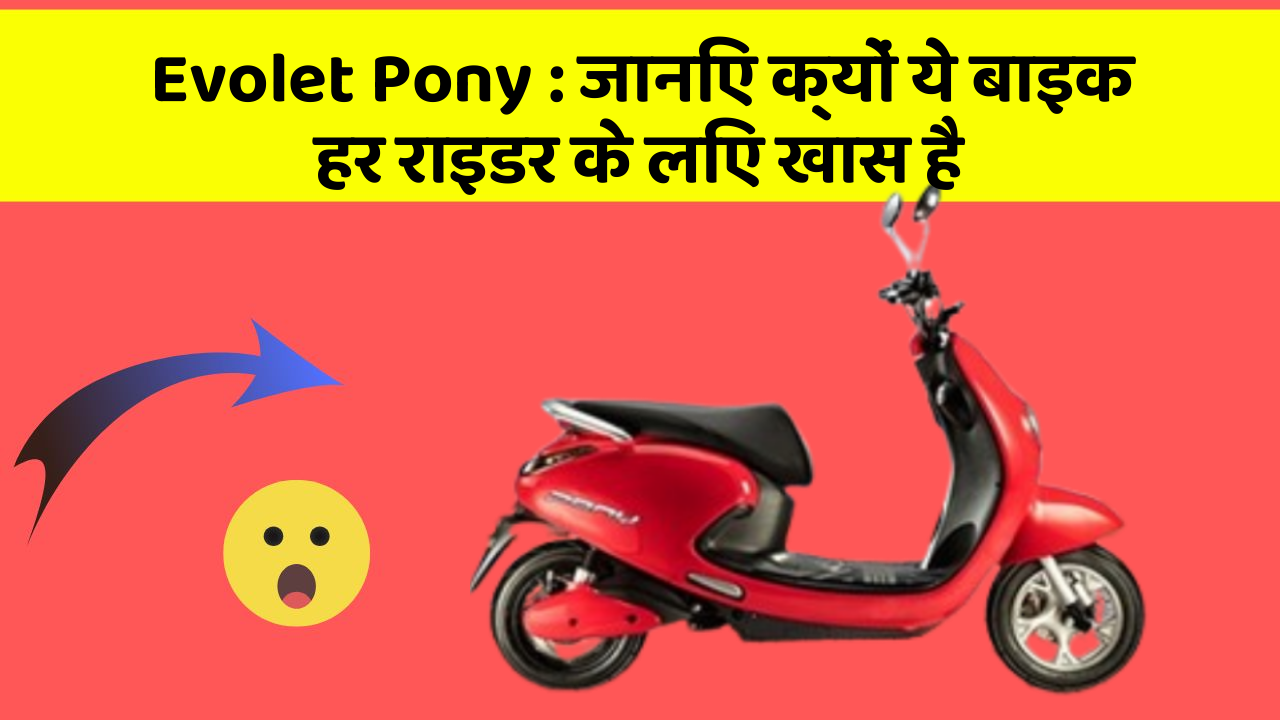 Evolet Pony : जानिए क्यों ये बाइक हर राइडर के लिए खास है