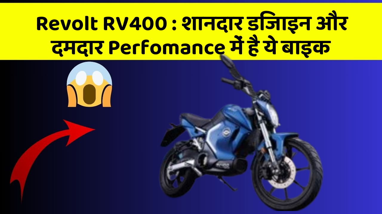 Revolt RV400 : शानदार डिजाइन और दमदार Perfomance में है ये बाइक