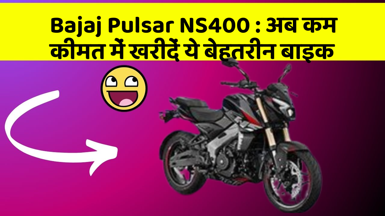 Bajaj Pulsar NS400: अब कम कीमत में खरीदें ये बेहतरीन बाइक