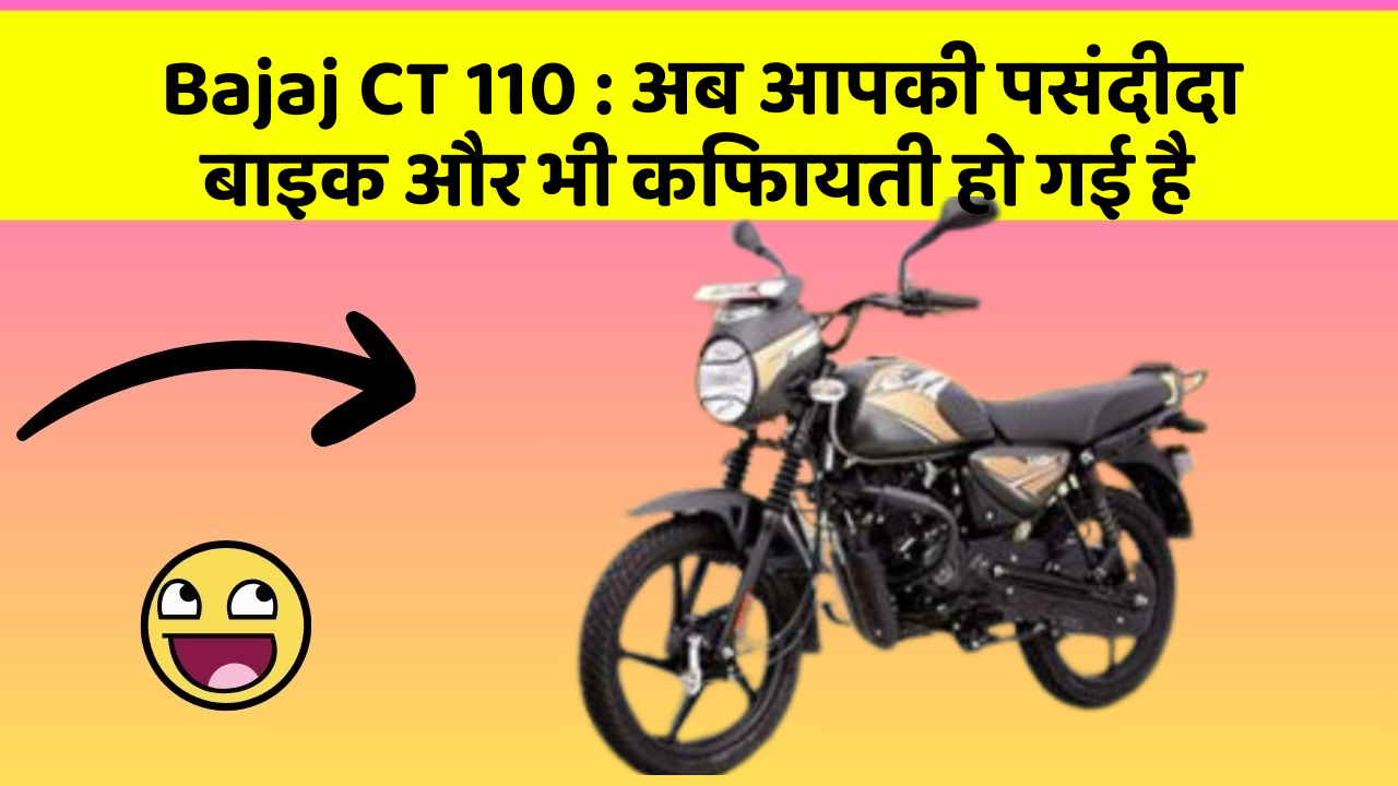 Bajaj CT 110: अब आपकी पसंदीदा बाइक और भी किफायती हो गई है
