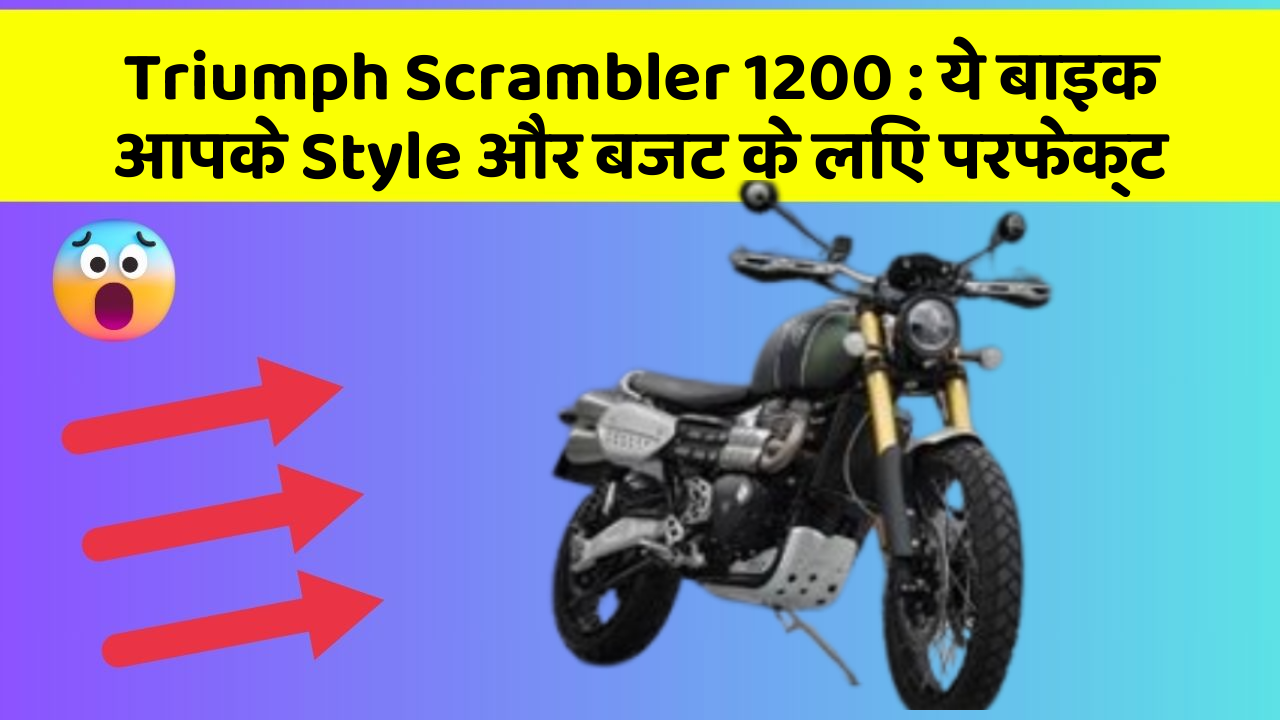 Triumph Scrambler 1200 : ये बाइक आपके Style और बजट के लिए परफेक्ट