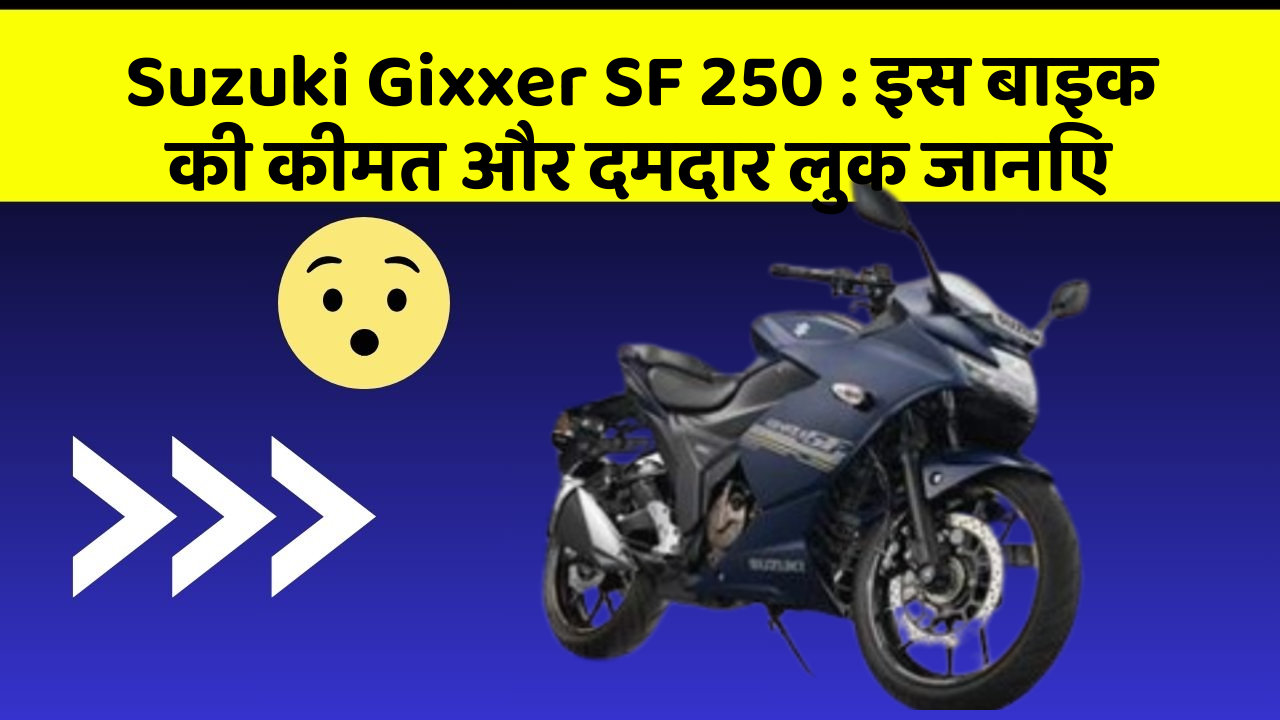 Suzuki Gixxer SF 250 : इस बाइक की कीमत और दमदार लुक जानिए