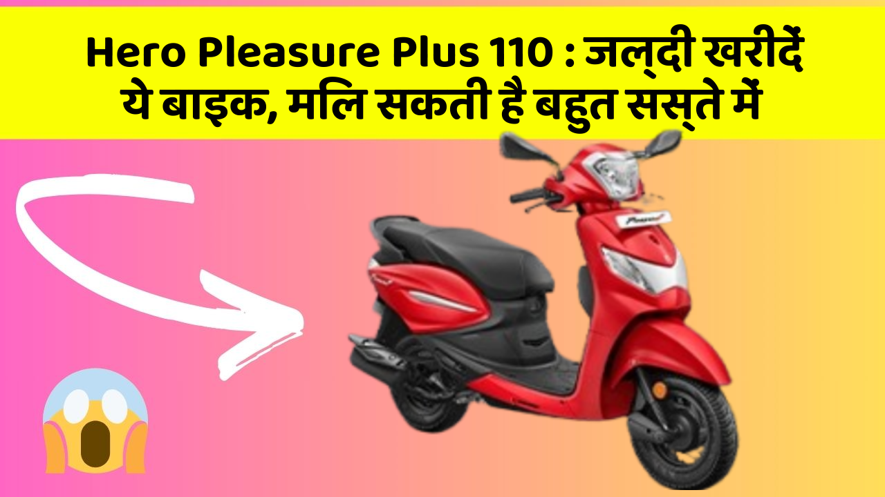 Hero Pleasure Plus 110 : जल्दी खरीदें ये बाइक, मिल सकती है बहुत सस्ते में