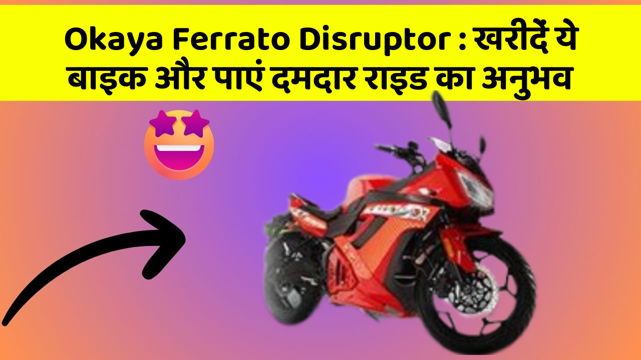 Okaya Ferrato Disruptor : खरीदें ये बाइक और पाएं दमदार राइड का अनुभव