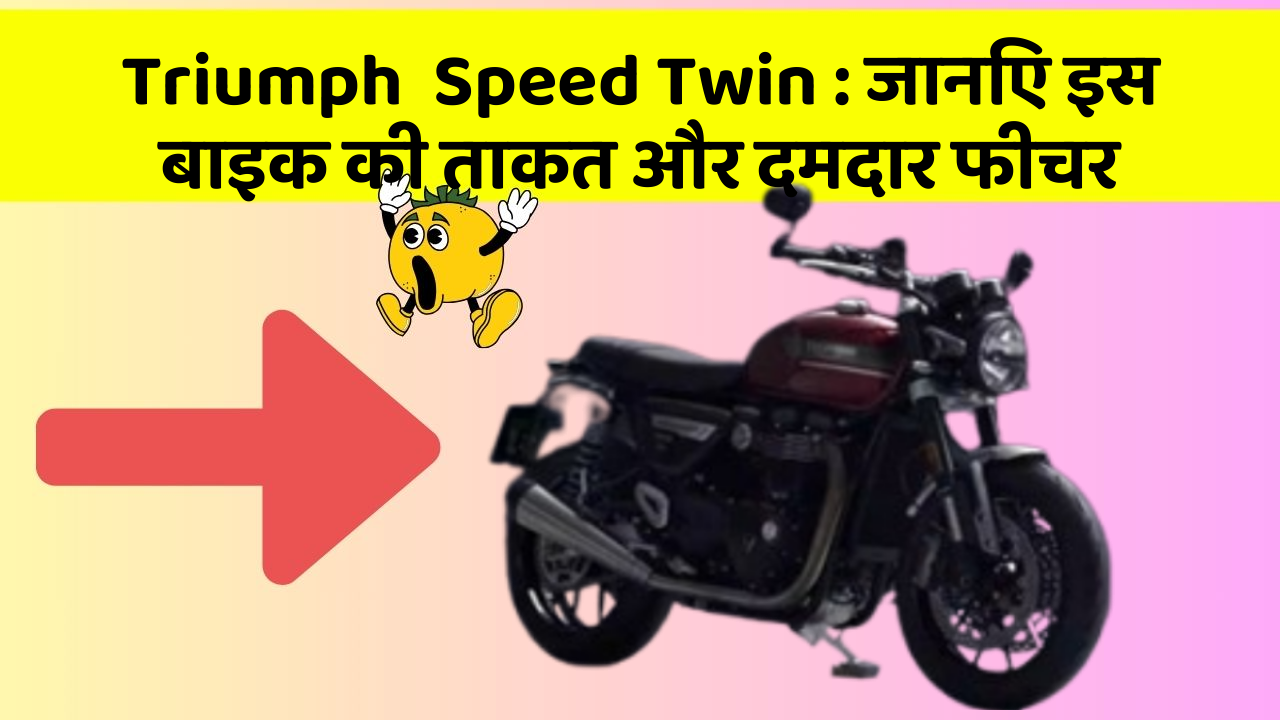 Triumph  Speed Twin : जानिए इस बाइक की ताकत और दमदार फीचर