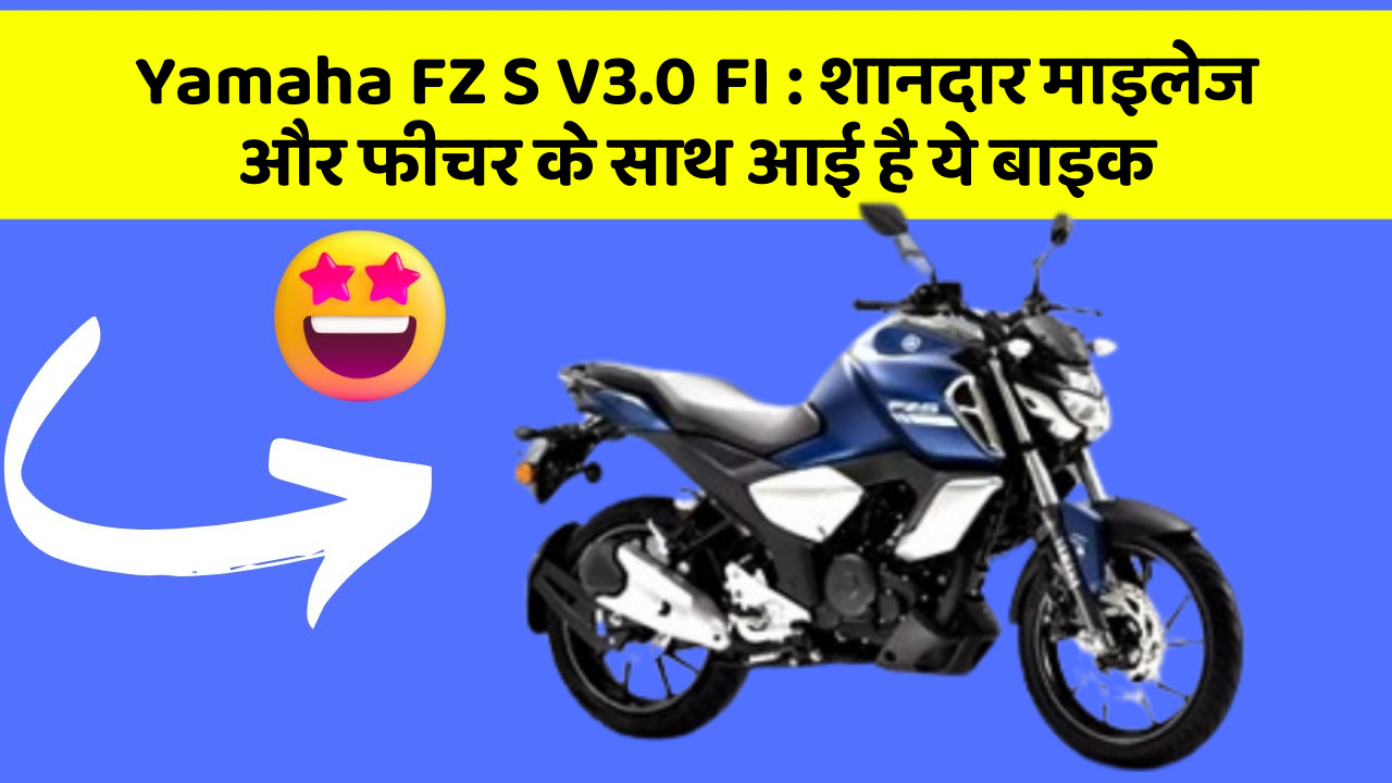 Yamaha FZ S V3.0 FI : शानदार माइलेज और फीचर के साथ आई है ये बाइक