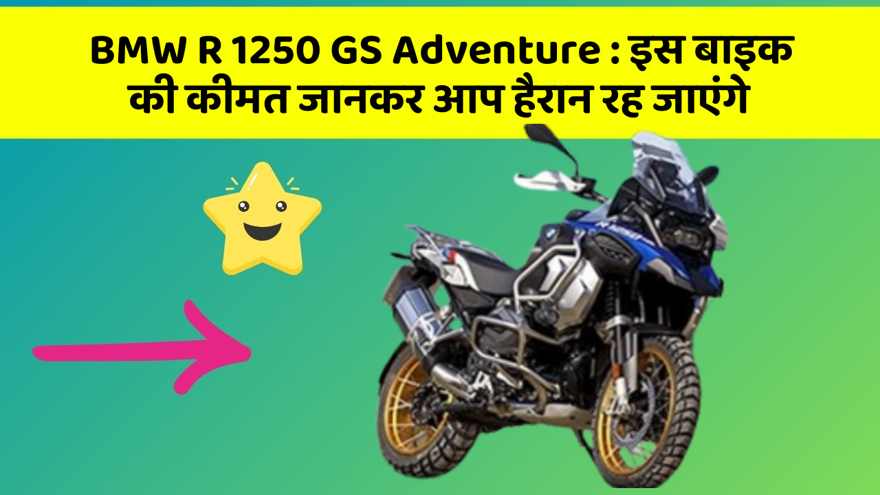 BMW R 1250 GS Adventure: इस बाइक की कीमत जानकर आप हैरान रह जाएंगे