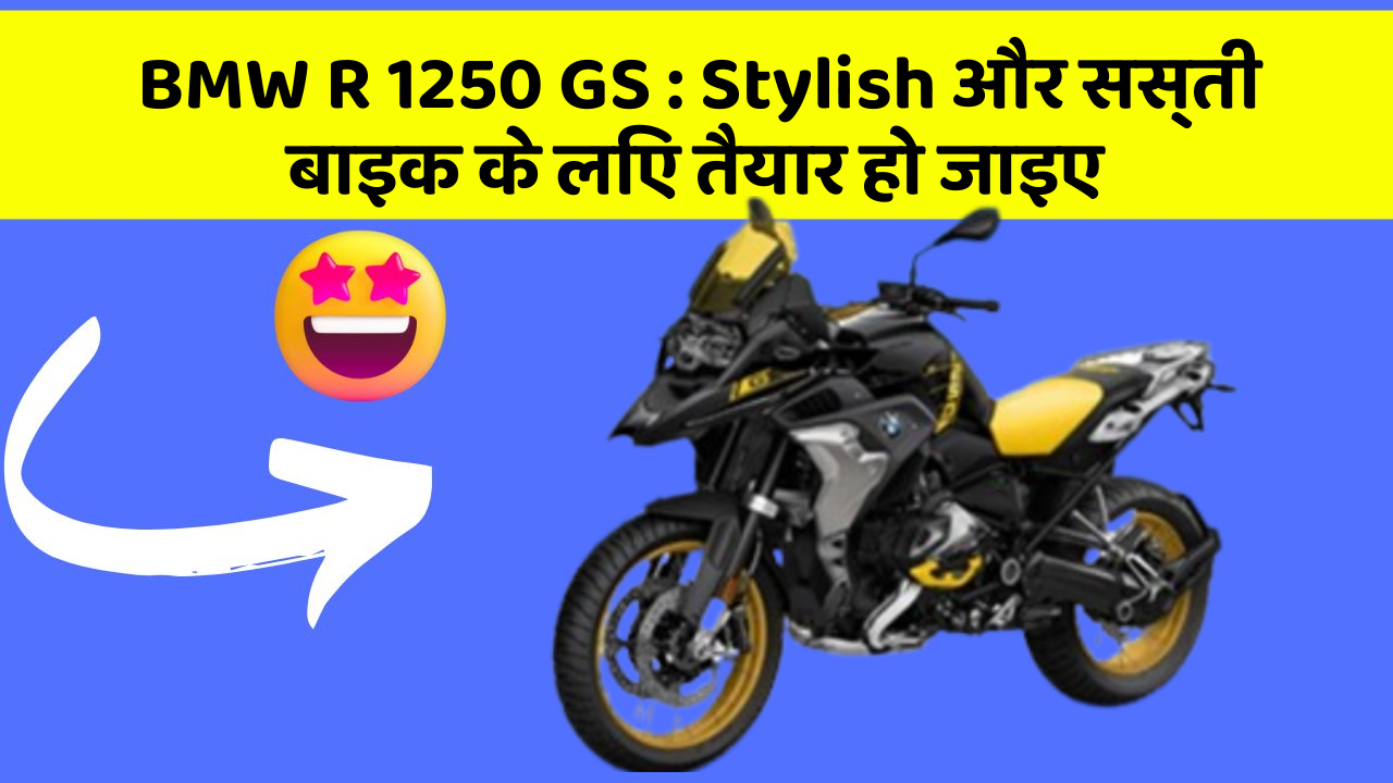 BMW R 1250 GS: Stylish और सस्ती बाइक के लिए तैयार हो जाइए