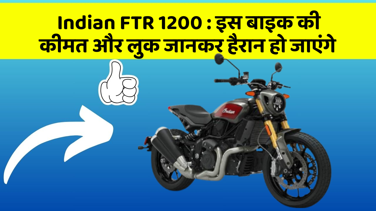 Indian FTR 1200: इस बाइक की कीमत और लुक जानकर हैरान हो जाएंगे