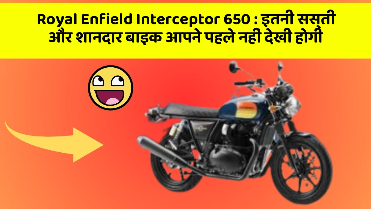 Royal Enfield Interceptor 650: इतनी सस्ती और शानदार बाइक आपने पहले नहीं देखी होगी