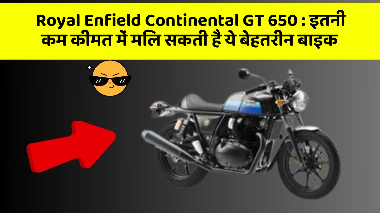 Royal Enfield Continental GT 650 : इतनी कम कीमत में मिल सकती है ये बेहतरीन बाइक