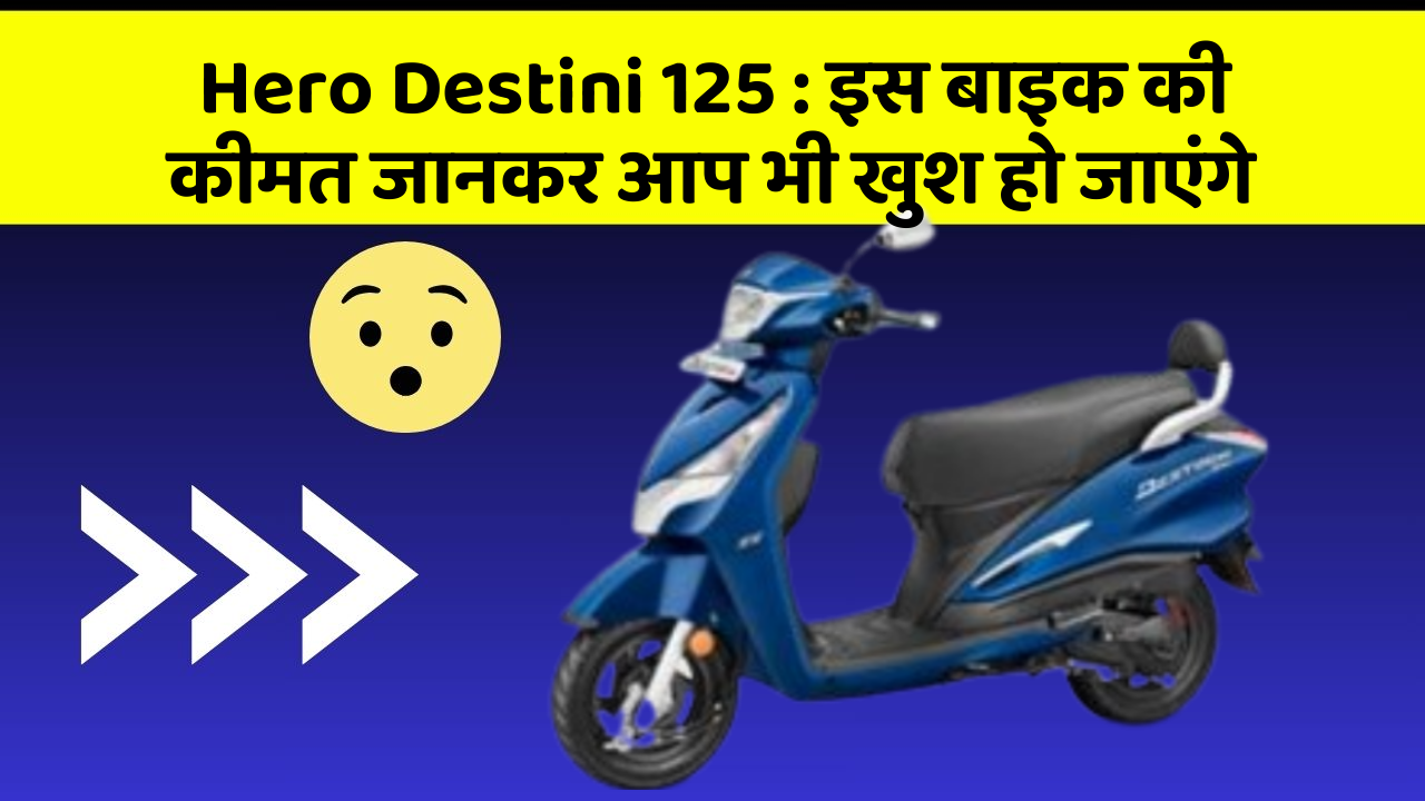 Hero Destini 125: इस बाइक की कीमत जानकर आप भी खुश हो जाएंगे