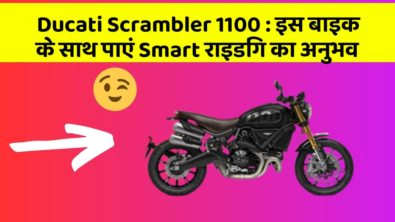 Ducati Scrambler 1100 : इस बाइक के साथ पाएं Smart राइडिंग का अनुभव