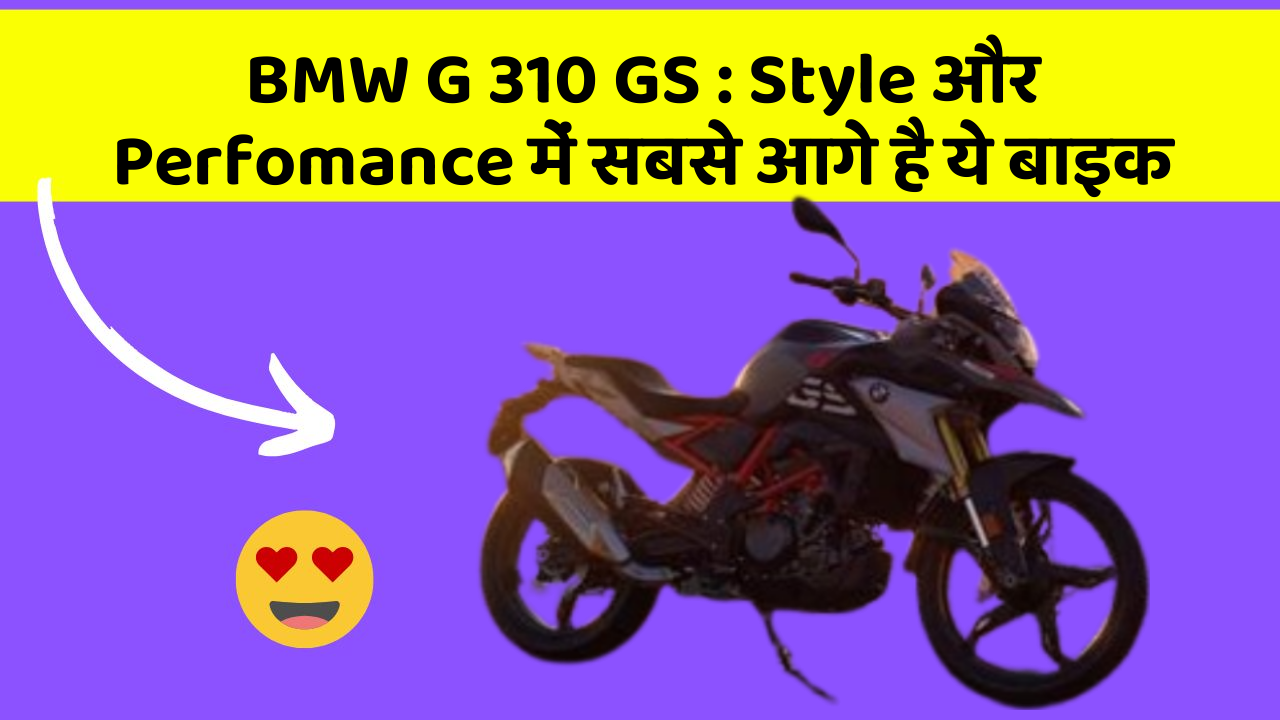 BMW G 310 GS : Style और Perfomance में सबसे आगे है ये बाइक