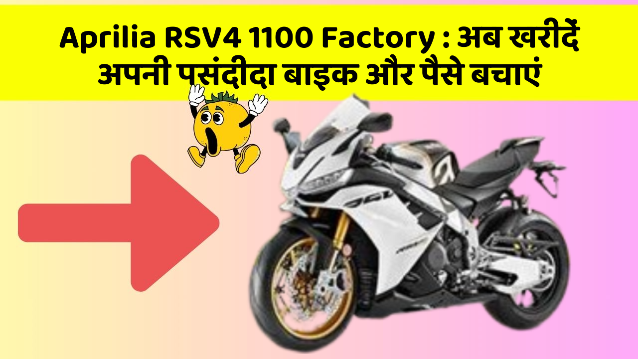 Aprilia RSV4 1100 Factory: अब खरीदें अपनी पसंदीदा बाइक और पैसे बचाएं