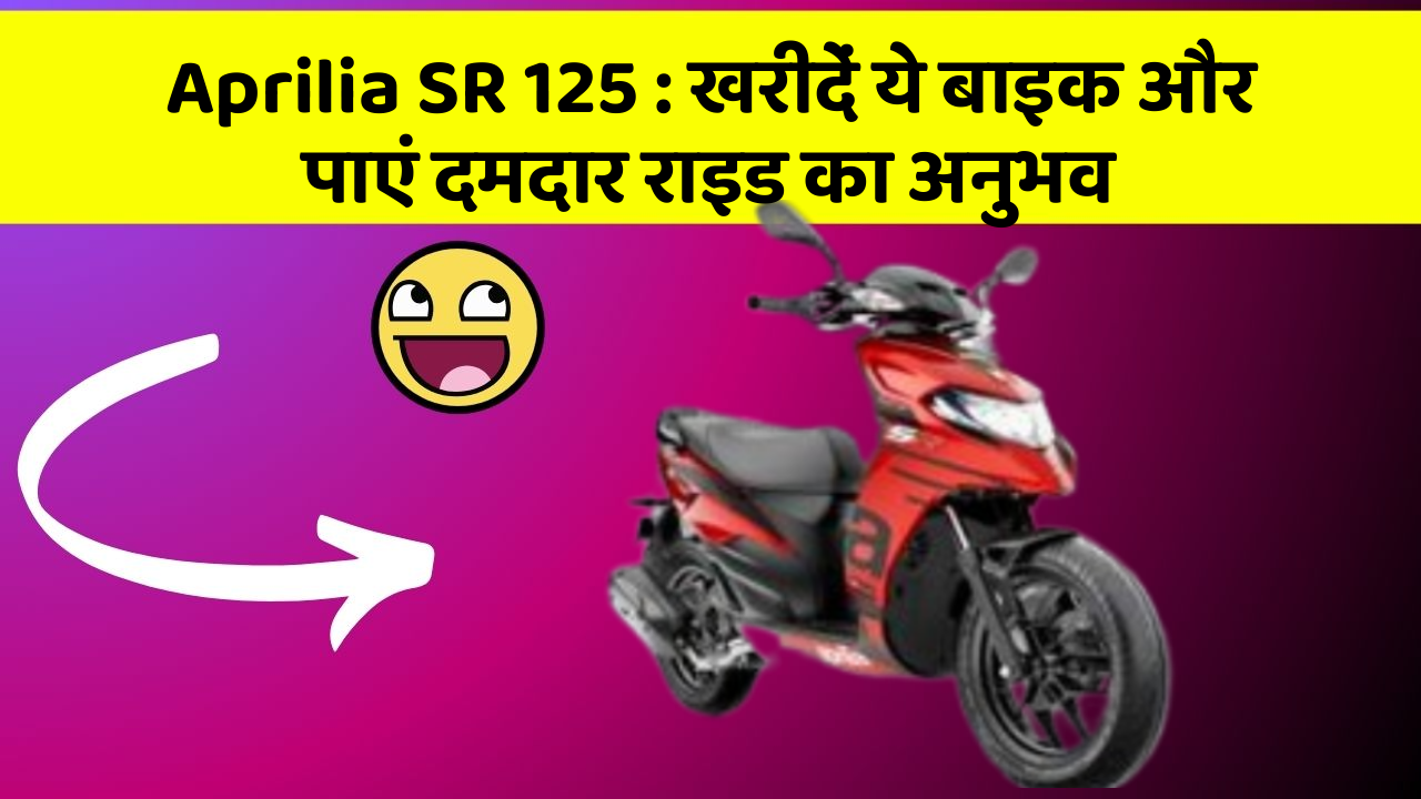 Aprilia SR 125 : खरीदें ये बाइक और पाएं दमदार राइड का अनुभव