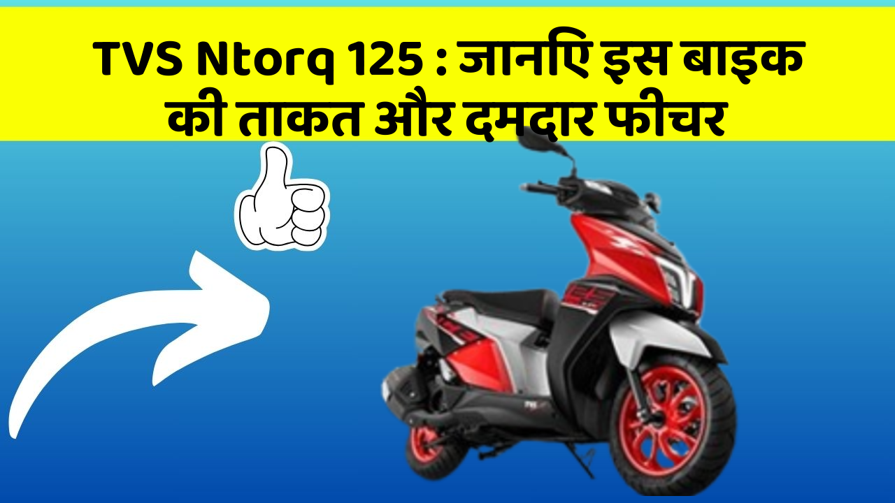 TVS Ntorq 125: जानिए इस बाइक की ताकत और दमदार फीचर
