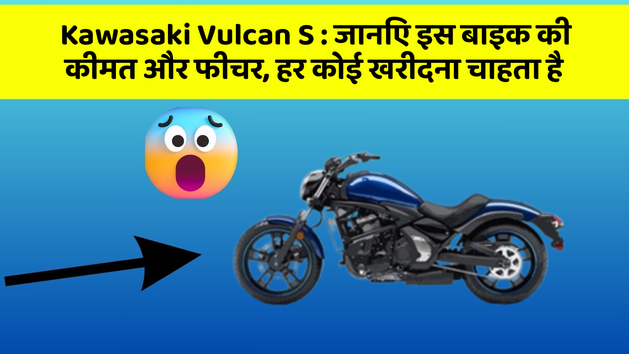 Kawasaki Vulcan S: जानिए इस बाइक की कीमत और फीचर, हर कोई खरीदना चाहता है