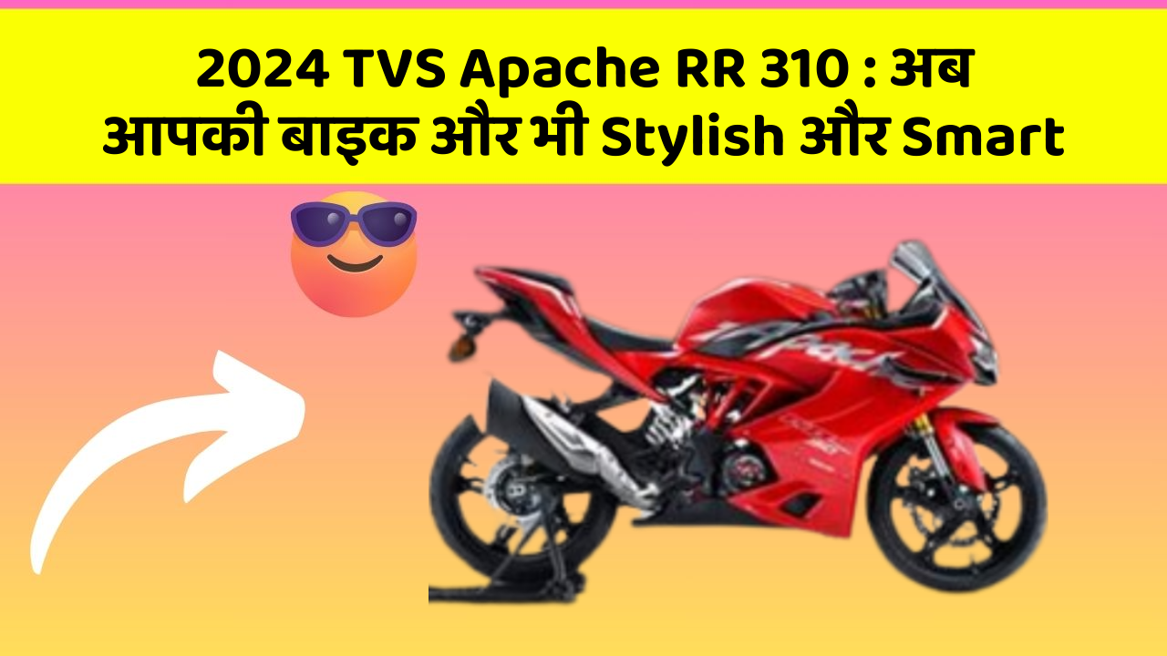 2024 TVS Apache RR 310: अब आपकी बाइक और भी Stylish और Smart