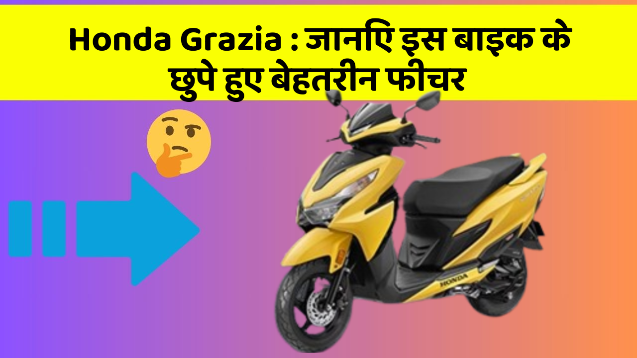 Honda Grazia: जानिए इस बाइक के छुपे हुए बेहतरीन फीचर
