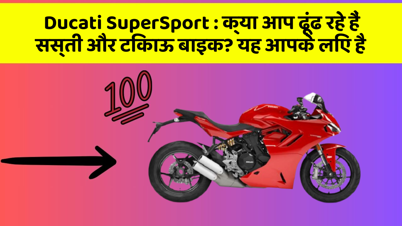 Ducati SuperSport: क्या आप ढूंढ रहे हैं सस्ती और टिकाऊ बाइक? यह आपके लिए है