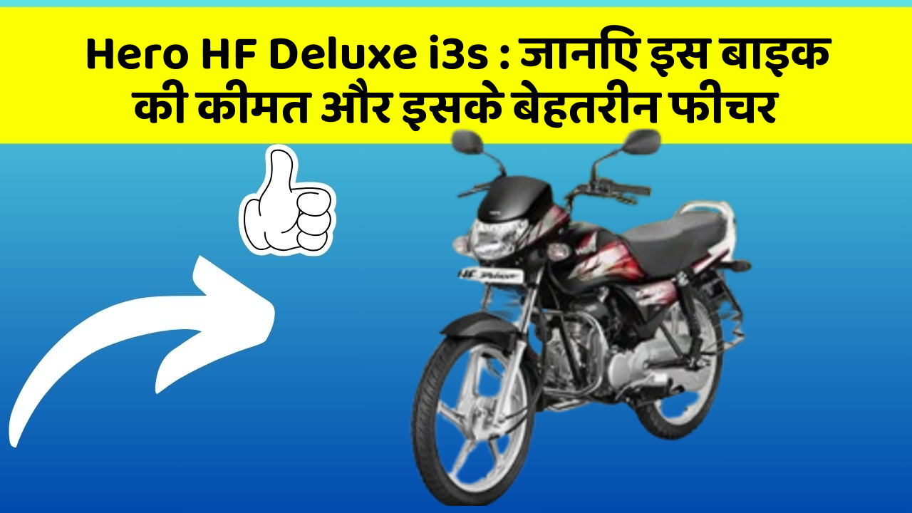 Hero HF Deluxe i3s : जानिए इस बाइक की कीमत और इसके बेहतरीन फीचर