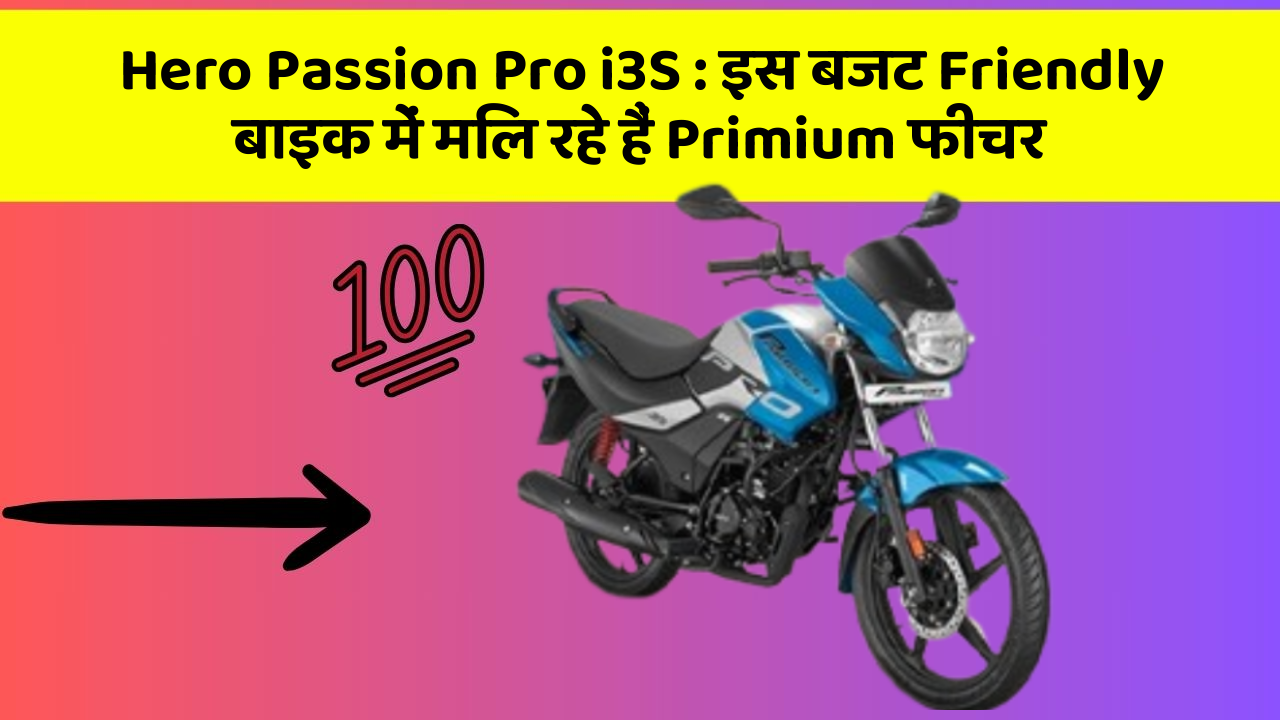 Hero Passion Pro i3S : इस बजट Friendly बाइक में मिल रहे हैं Primium फीचर