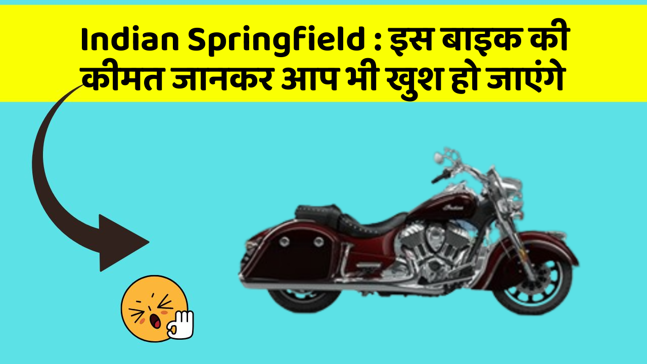Indian Springfield : इस बाइक की कीमत जानकर आप भी खुश हो जाएंगे