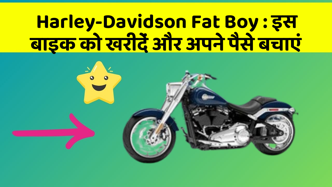 Harley-Davidson Fat Boy : इस बाइक को खरीदें और अपने पैसे बचाएं