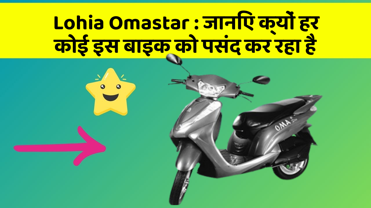 Lohia Omastar: जानिए क्यों हर कोई इस बाइक को पसंद कर रहा है