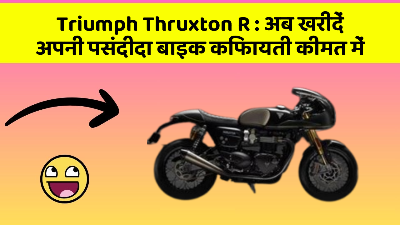 Triumph Thruxton R: अब खरीदें अपनी पसंदीदा बाइक किफायती कीमत में