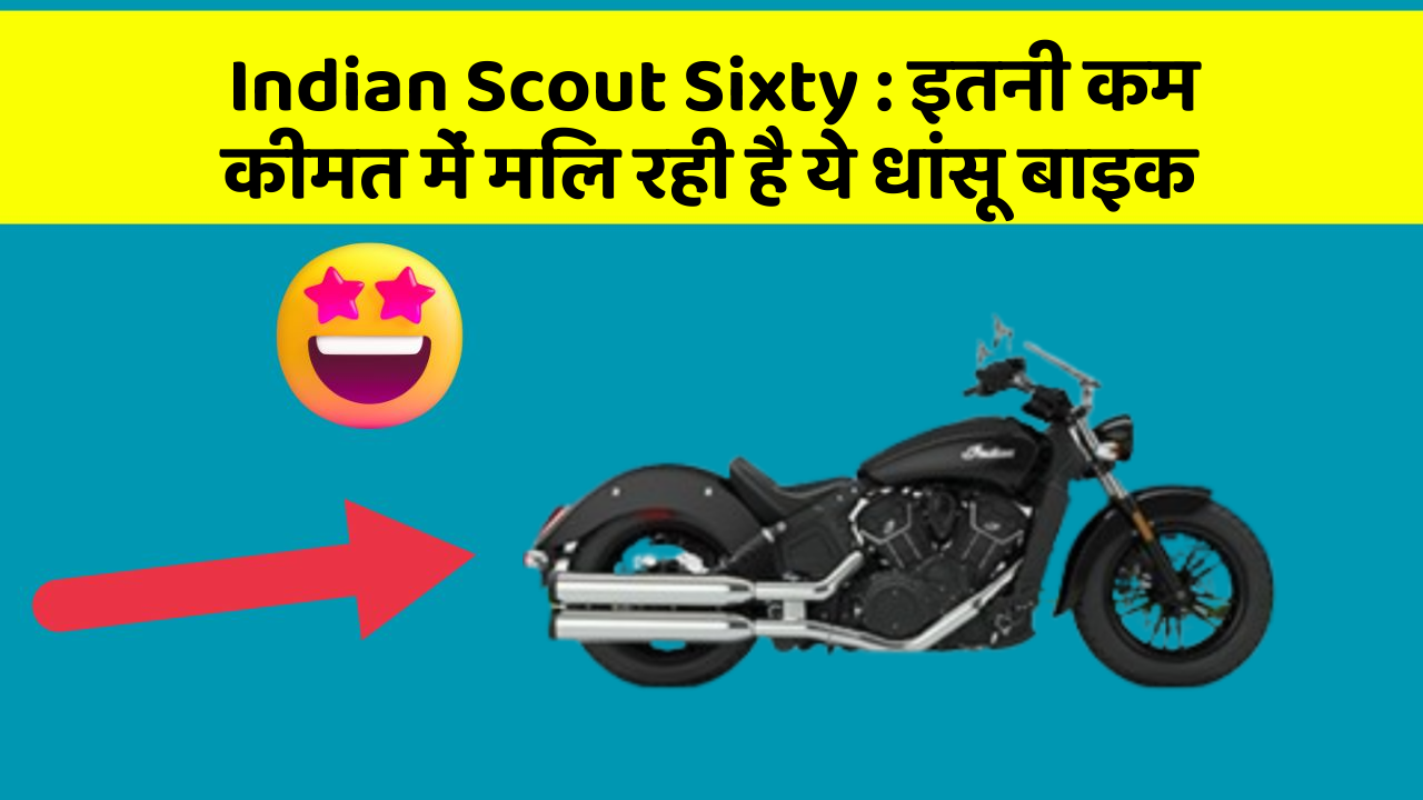Indian Scout Sixty : इतनी कम कीमत में मिल रही है ये धांसू बाइक