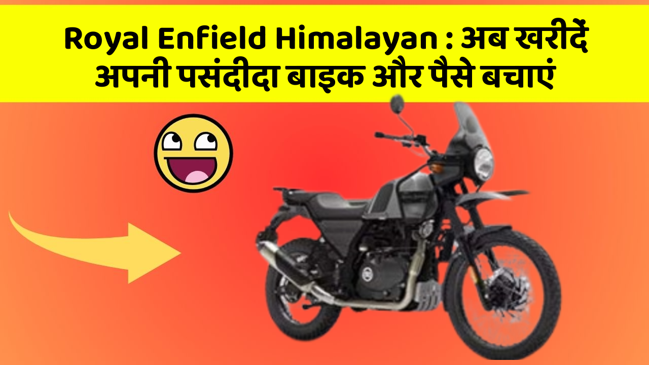 Royal Enfield Himalayan: अब खरीदें अपनी पसंदीदा बाइक और पैसे बचाएं