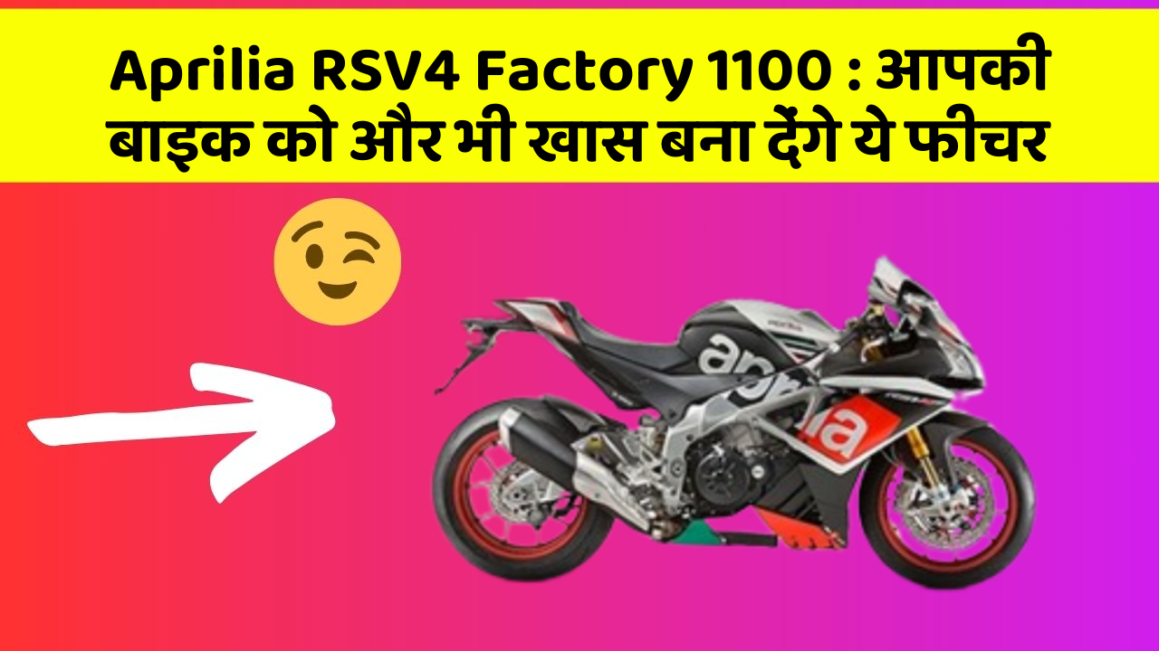 Aprilia RSV4 Factory 1100: आपकी बाइक को और भी खास बना देंगे ये फीचर