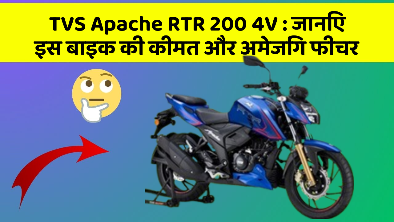 TVS Apache RTR 200 4V: जानिए इस बाइक की कीमत और अमेजिंग फीचर